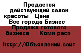 Продается действующий салон красоты › Цена ­ 800 000 - Все города Бизнес » Продажа готового бизнеса   . Коми респ.